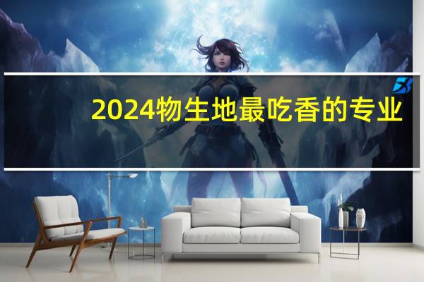 2024物生地最吃香的专业