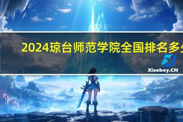2024琼台师范学院全国排名多少
