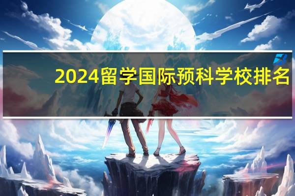 2024留学国际预科学校排名