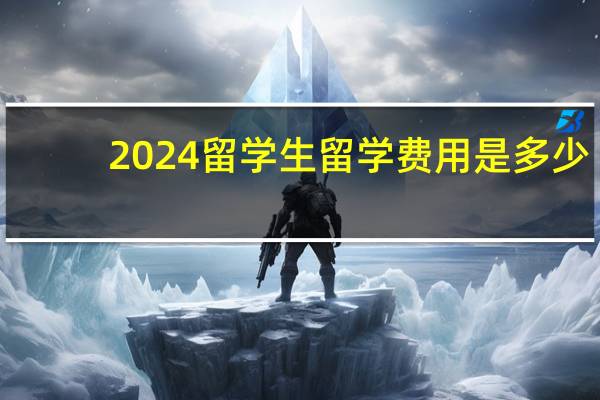 2024留学生留学费用是多少