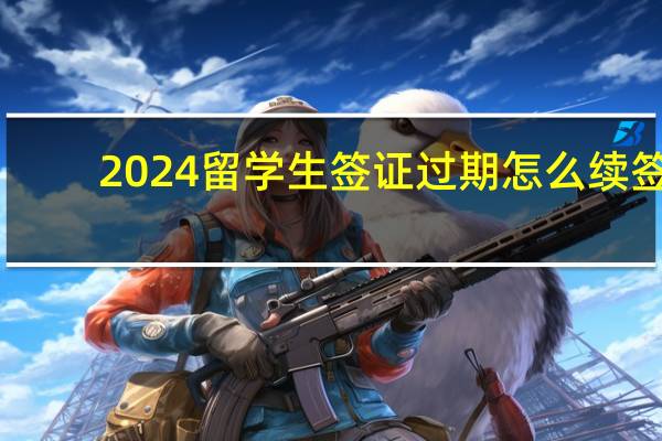 2024留学生签证过期怎么续签