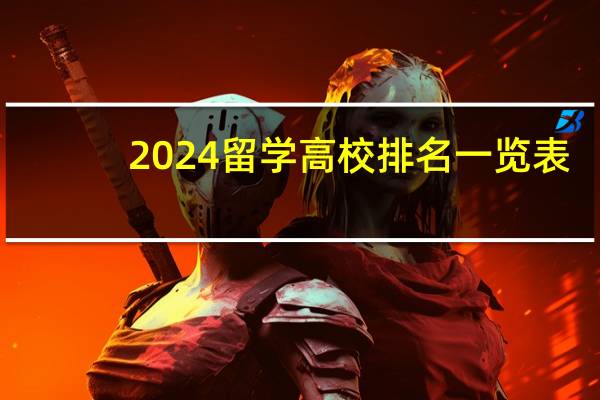 2024留学高校排名一览表