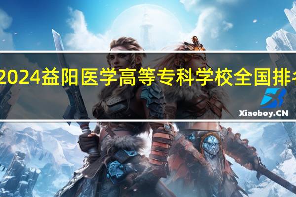 2024益阳医学高等专科学校全国排名多少