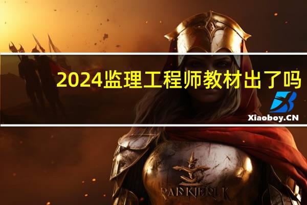 2024监理工程师教材出了吗