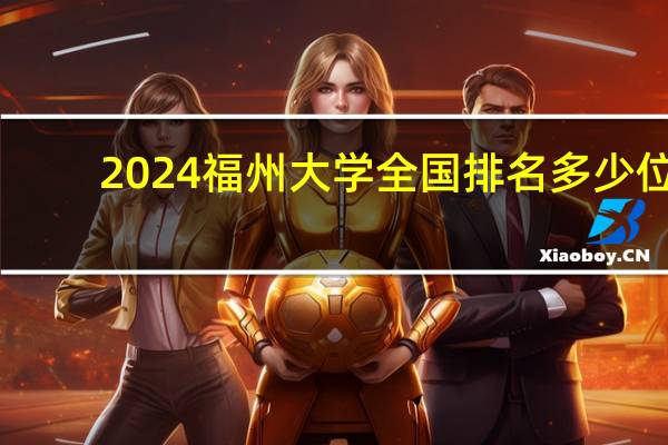 2024福州大学全国排名多少位