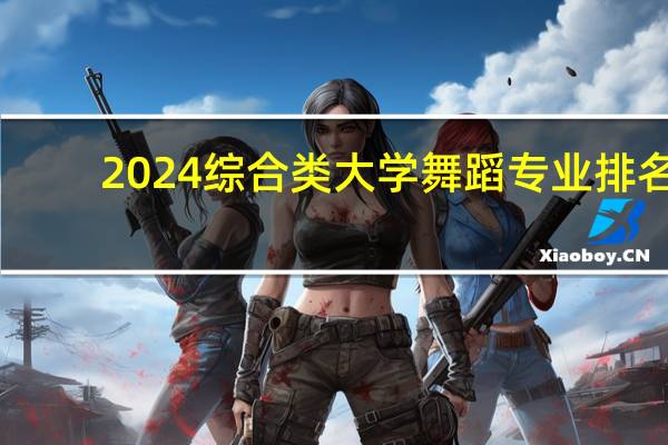 2024综合类大学舞蹈专业排名