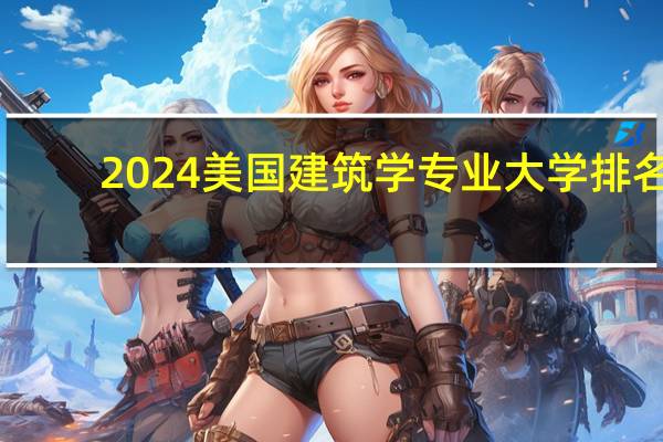 2024美国建筑学专业大学排名