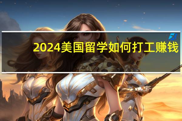 2024美国留学如何打工赚钱