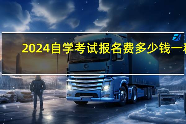 2024自学考试报名费多少钱一科