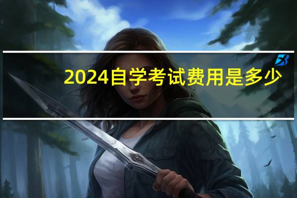 2024自学考试费用是多少