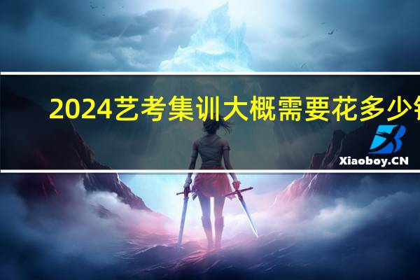 2024艺考集训大概需要花多少钱
