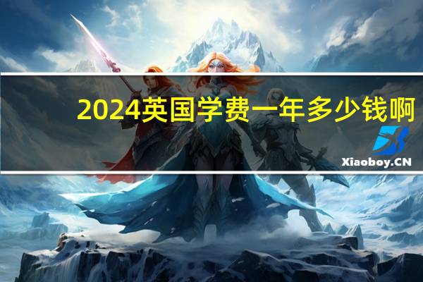 2024英国学费一年多少钱啊