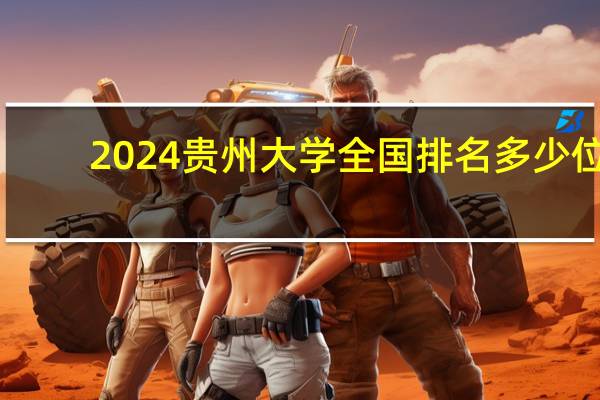 2024贵州大学全国排名多少位