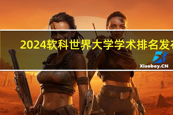 2024软科世界大学学术排名发布