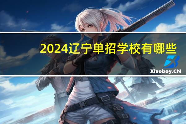 2024辽宁单招学校有哪些