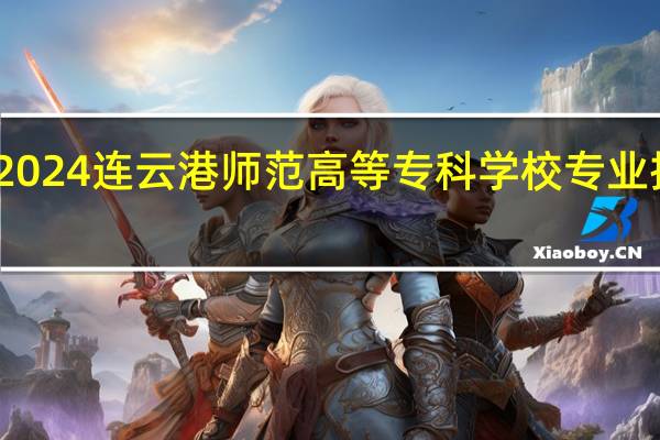 2024连云港师范高等专科学校专业排行榜