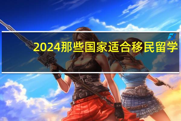 2024那些国家适合移民留学