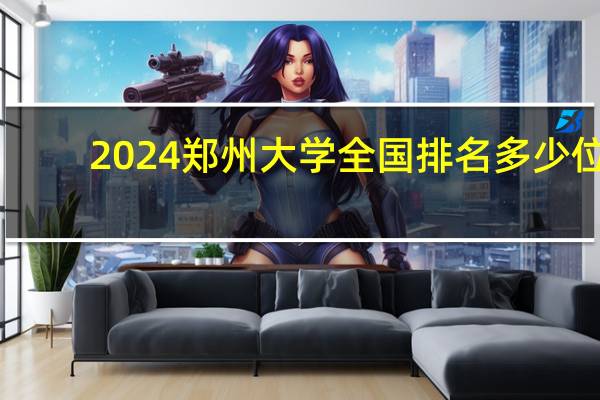 2024郑州大学全国排名多少位