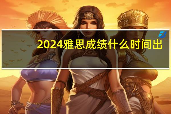 2024雅思成绩什么时间出