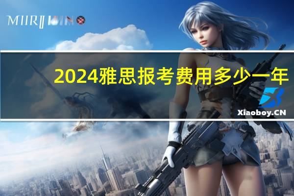 2024雅思报考费用多少一年