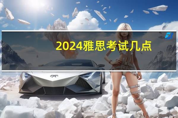 2024雅思考试几点
