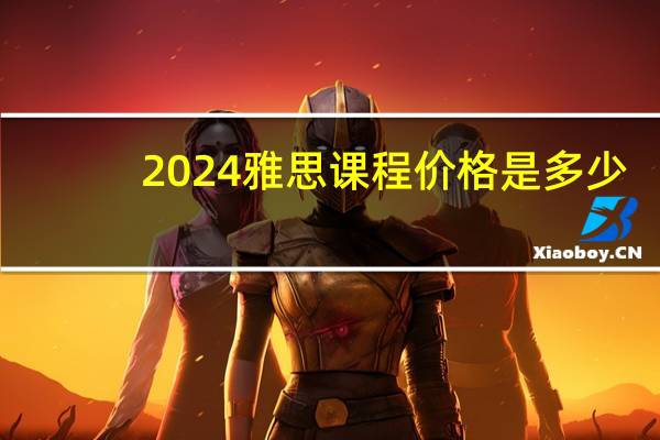 2024雅思课程价格是多少