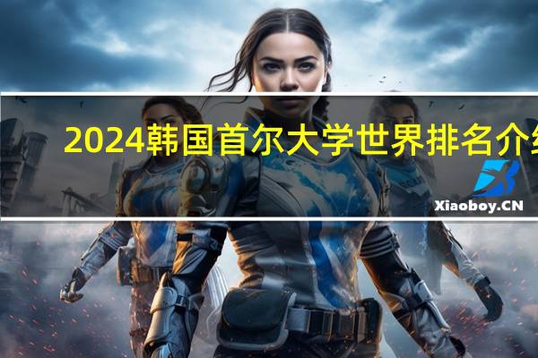2024韩国首尔大学世界排名介绍