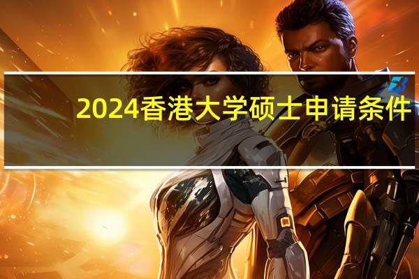 2024香港大学硕士申请条件