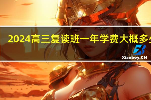 2024高三复读班一年学费大概多少钱