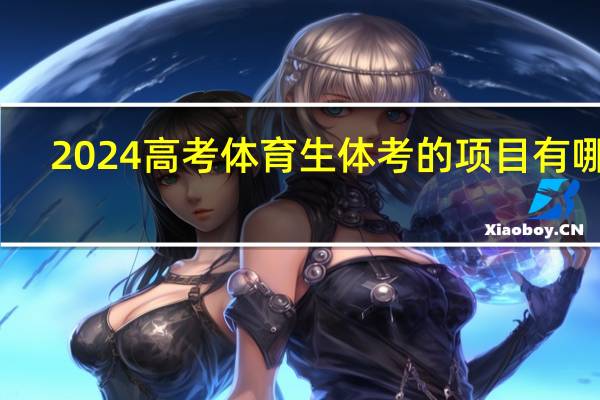2024高考体育生体考的项目有哪些