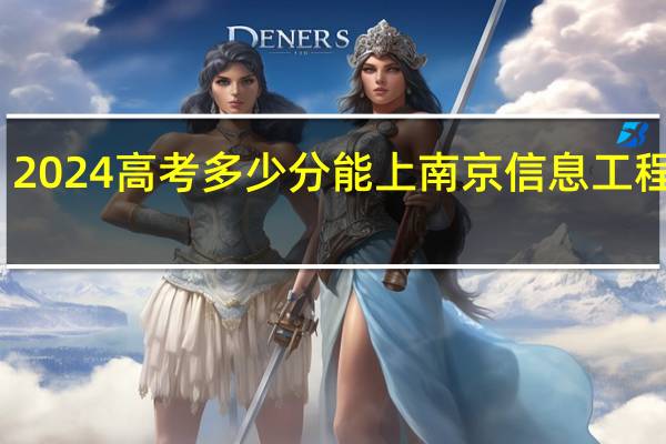 2024高考多少分能上南京信息工程大学