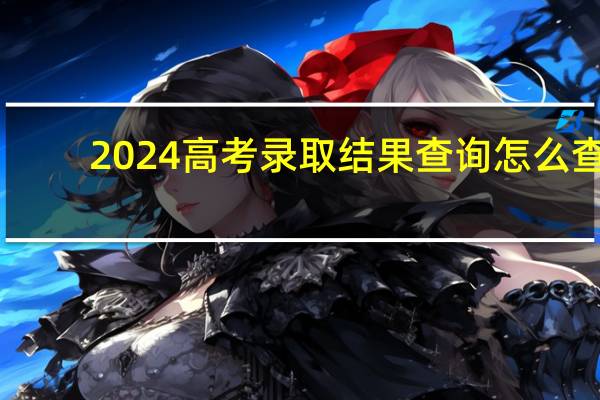 2024高考录取结果查询怎么查