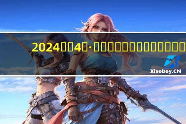 2024��4�·��Կ��ɼ���ѯʱ��
