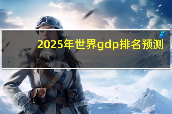 2025年世界gdp排名预测
