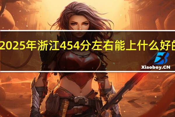 2025年浙江454分左右能上什么好的大学