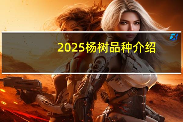 2025杨树品种介绍