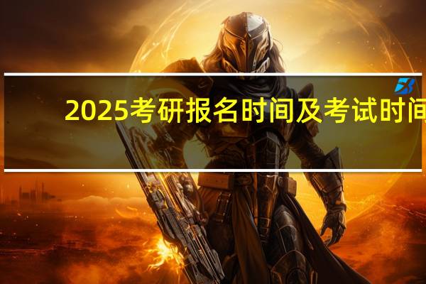 2025考研报名时间及考试时间