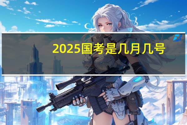 2025国考是几月几号