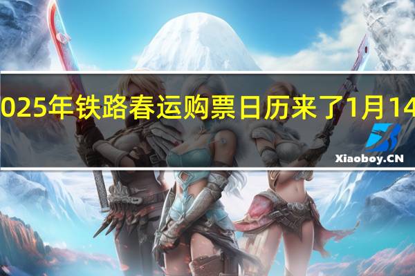 2025年铁路春运购票日历来了 1月14日启动