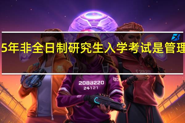 2025年非全日制研究生入学考试是管理类联考吗