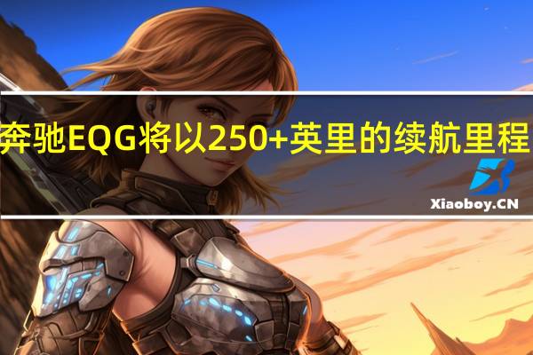 2025梅赛德斯奔驰EQG将以250+英里的续航里程直面电动汽车的未来
