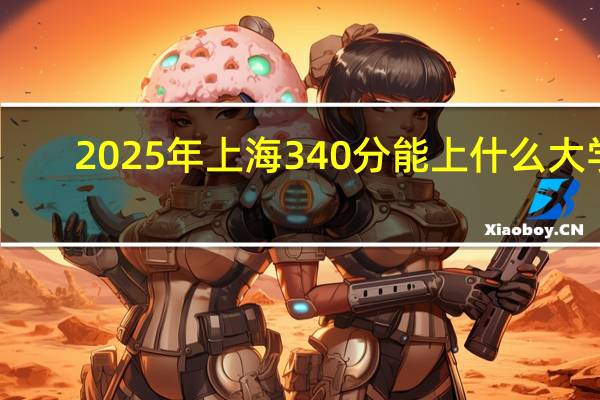 2025年上海340分能上什么大学