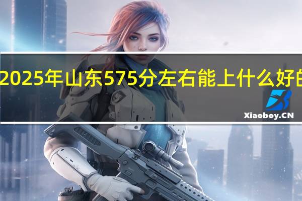 2025年山东575分左右能上什么好的大学
