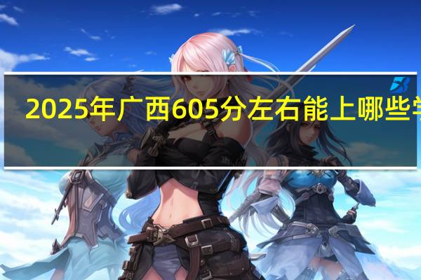 2025年广西605分左右能上哪些学校
