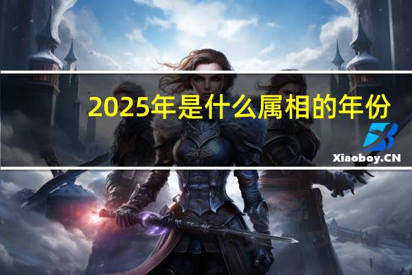 2025年是什么属相的年份