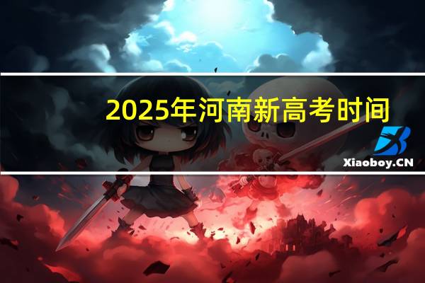 2025年河南新高考时间