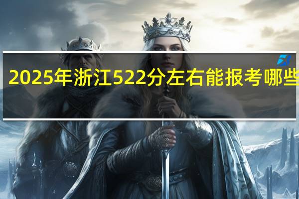 2025年浙江522分左右能报考哪些大学