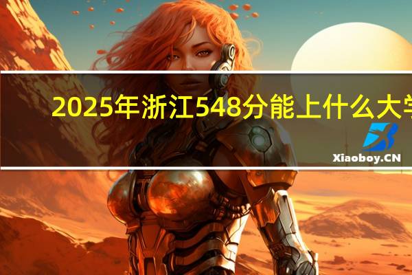 2025年浙江548分能上什么大学