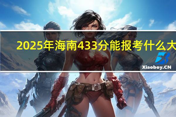 2025年海南433分能报考什么大学