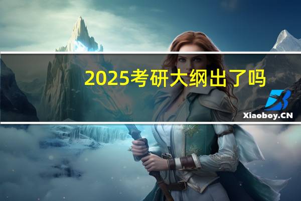 2025考研大纲出了吗